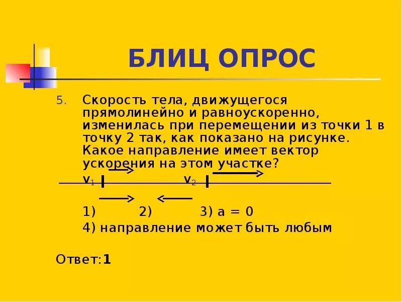 М 1 это какое направление. Скорость тела движущегося прямолинейно. Скорость теладвижущегомя прямолинейно и равноускоренного. Скорость и ускорения тела движущегося прямолинейно. Скорость тела движущегося прямолинейно и равноускоренно как найти.