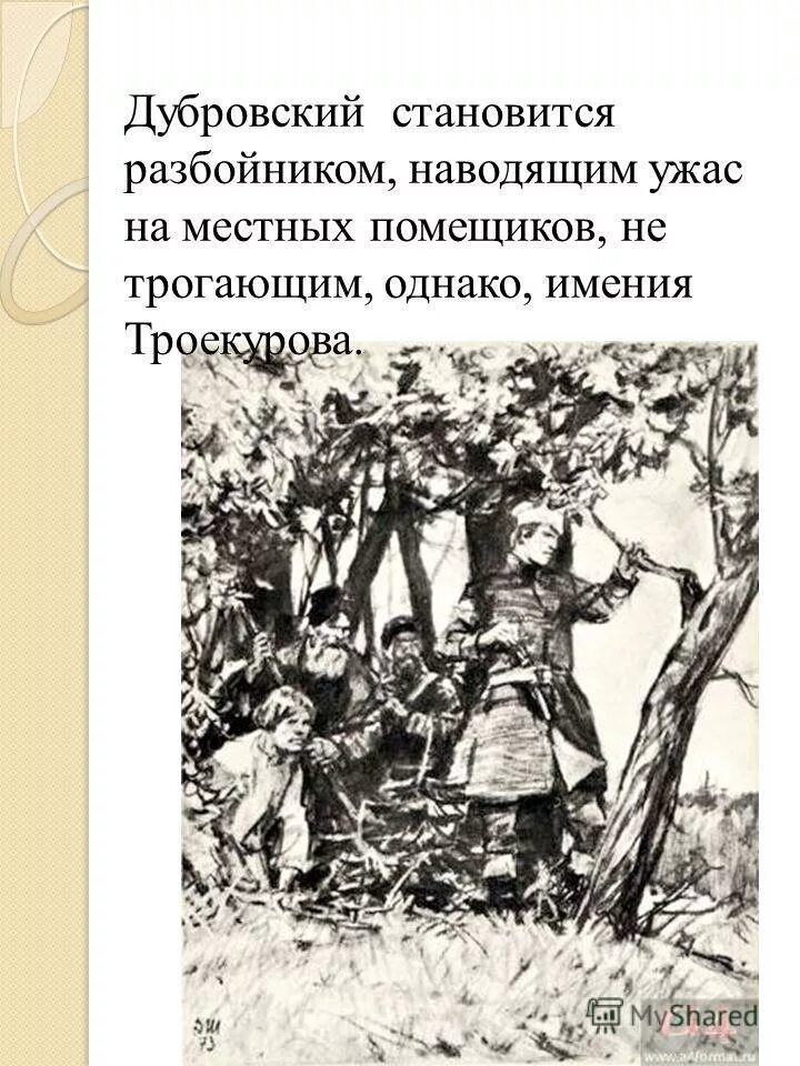 Обстоятельство заставившего дубровского стать разбойником. Обстоятельство заставившего дубровского стать разбойником