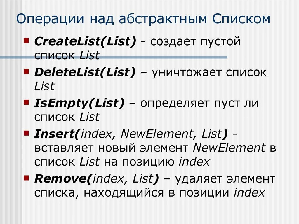 Тип данных list. Абстрактный Тип данных список. Операции над списком сложность. Операции над списками