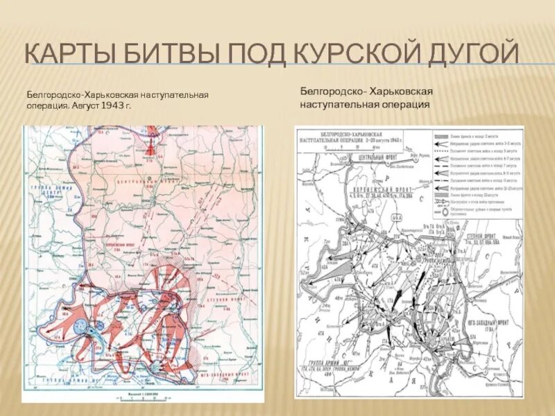 Белгородско харьковская операция кодовое название. Харьковская наступательная операция август 1943. Августа 1943 г. Белгородская Харьковская наступательная операция. Полководец Румянцев Курская битва. Карта Курская операция 1943.