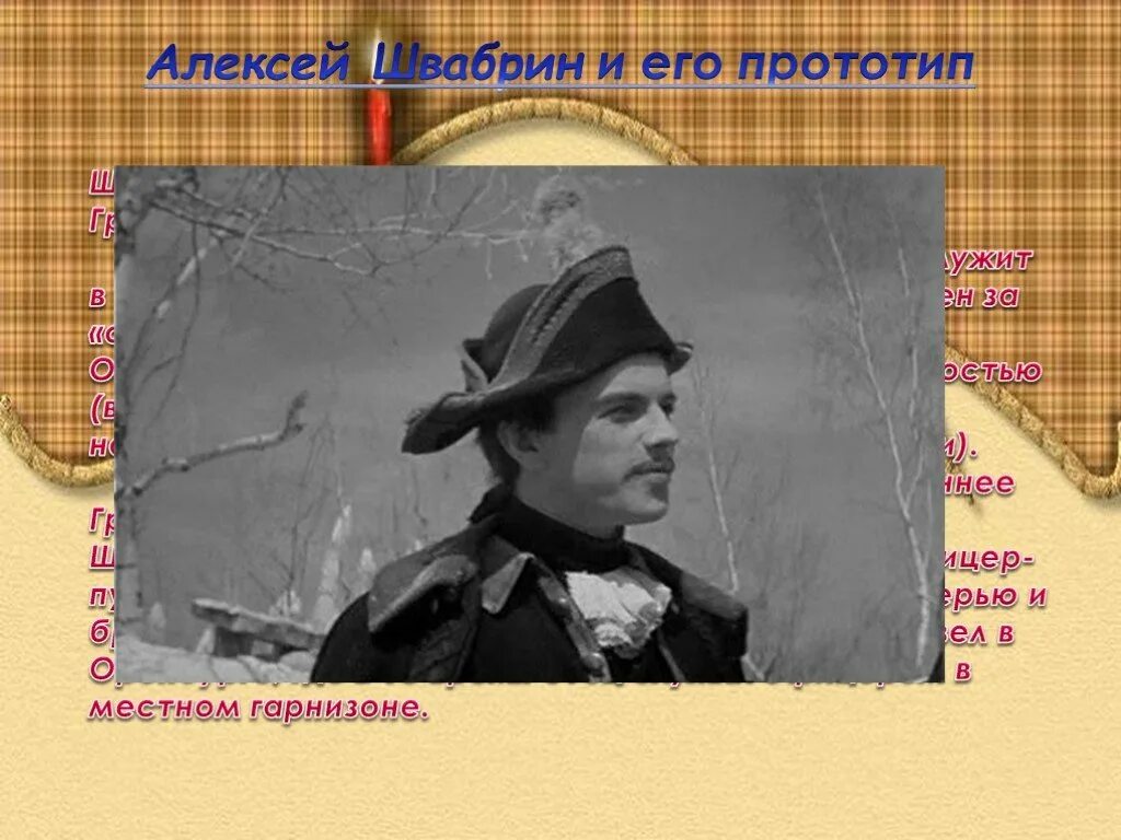 Внешность швабрина. Швабрин Алексей Иванович. Швабрин Алексей Иванович Капитанская дочка. Алексей Иванович Швабрин прототип. Алексей Швабрин Капитанская портрет.