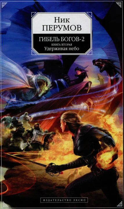 Ник перумов гибель богов 2. Ник перумов гибель читать. Ник перумов гибель богов хаген. Трилогия. Ник перумов ракот.