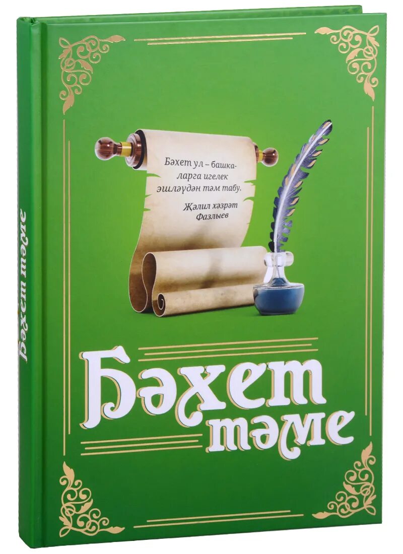 Книги на татарском языке. Татарские книги. Первая татарская книга на татарском языке. Еникеева наследие татар. Татарские электронные книги.