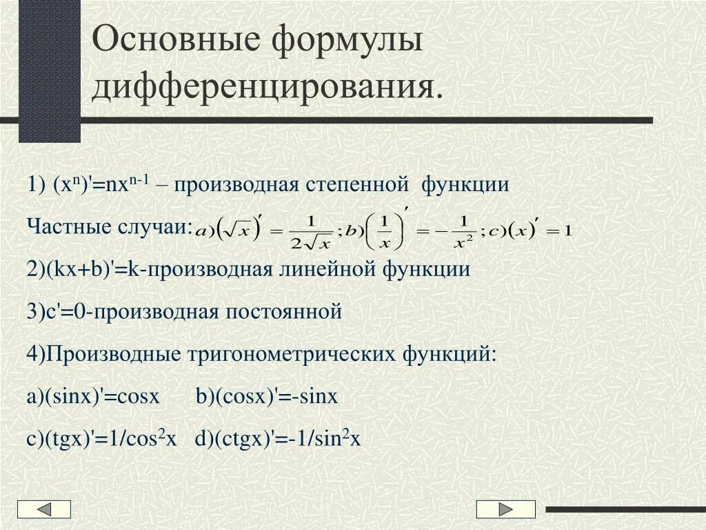 Производная презентация 10 класс мордкович. Нахождение производной степенной функции. Производная функции формулы дифференцирования. Формулы производных функций дифференциация. Производная постоянной и степенной функций..