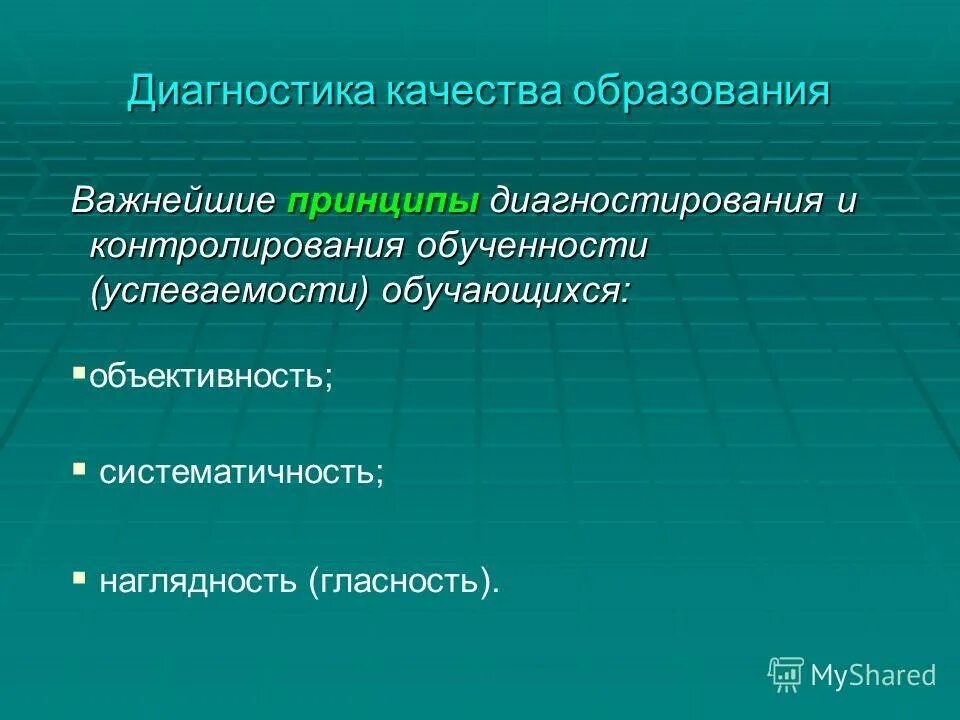 принципы контролирования успеваемости. принципы управления качеством образования. принципы современного образования. принципы управления организацией. основные принципы теории управления качеством деминга.
