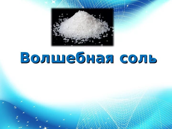 Исследовательский проект про соль Презентация проекта "Эта удивительная соль"