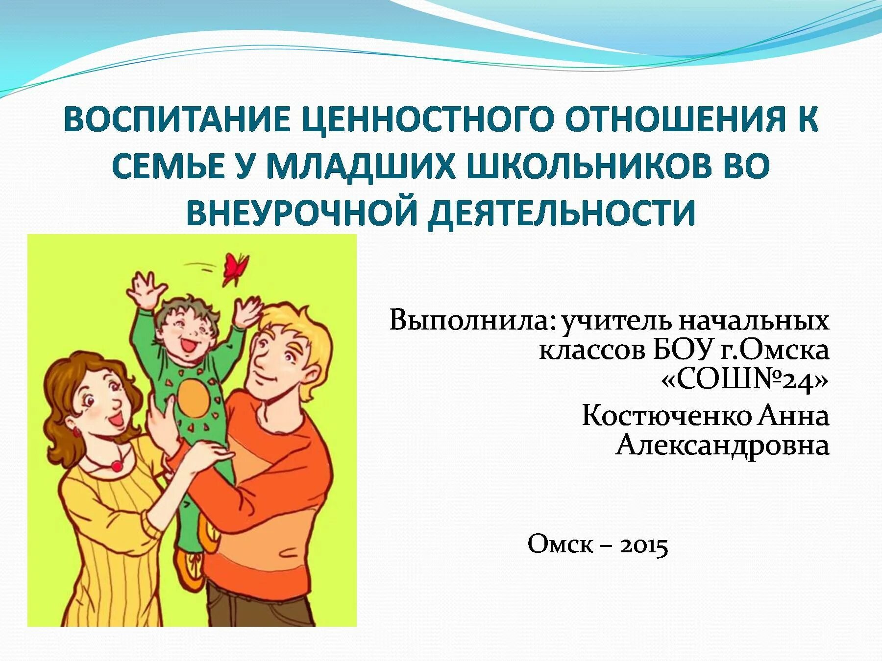 Воспитание ценностного отношения к семье у младших школьников. Воспитание ценностного отношения к труду у младших школьников. Формирование семейных ценностей у младших школьников. Фото младших школьников воспитание ценностного отношения к семье.