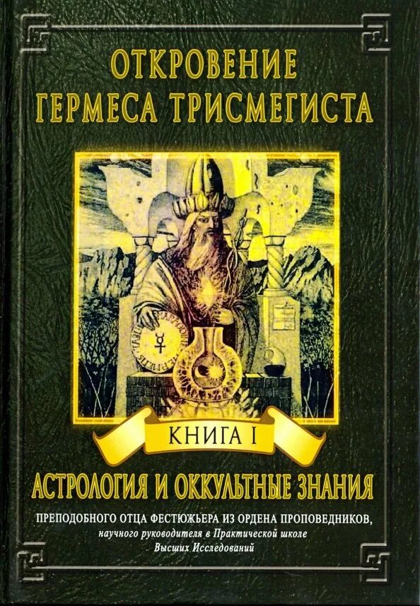 Книга гермеса. Откровения Гермеса Трисмегиста астрология и оккультные знания. Книги Гермеса Трисмегиста. Поймандр Гермес Трисмегист книга.