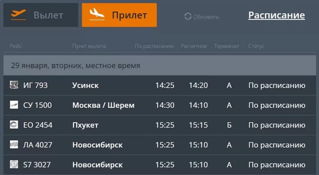 Аэропорт баландино прилеты на сегодня. Табло аэропорта Рощино Тюмень. Аэропорт Рощино табло. Аэропорт Рощино расписание. Расписание вылетов.