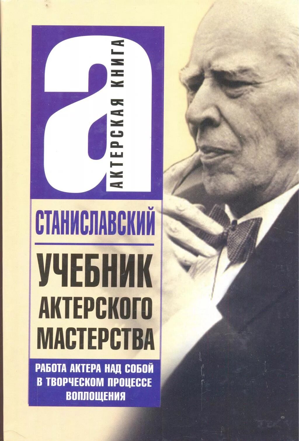 Станиславский тренинги. Книга работа актера над собой Станиславский 1938 год. Учебное пособие по актерскому мастерству. Книги по актерскому мастерству. Станиславский книга актерское мастерство.