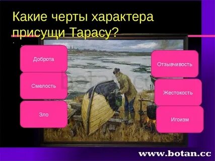 Характеристика тараса из приемыша