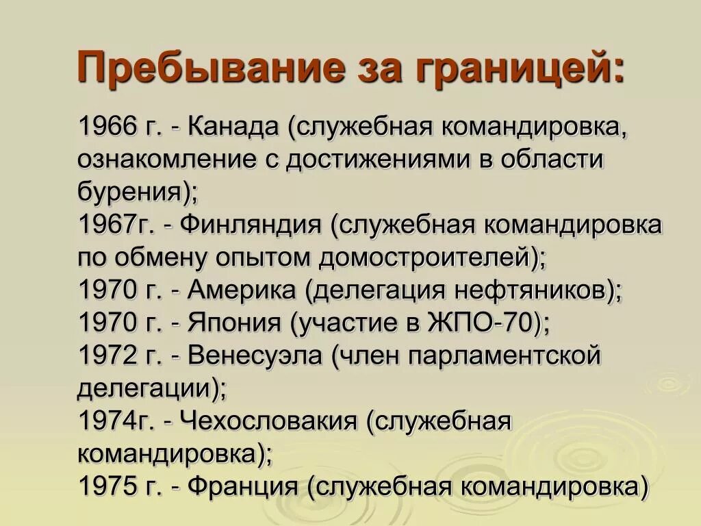 Пребывать за границей