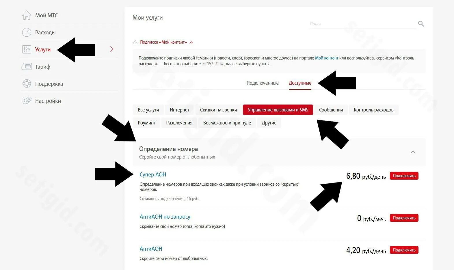 Как звонить скрытого номера мтс. Антиопределитель номера МТС подключить. Услуга АНТИАОН МТС. Код АНТИАОН МТС. Услуги МТС номер.