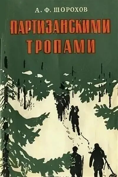 Партизанскими тропами книжка. Анатолий чехов книги. Чехов тропа кайманова аннотация. Советские книги оранжевые. Сергей залыгин тропы алтая.