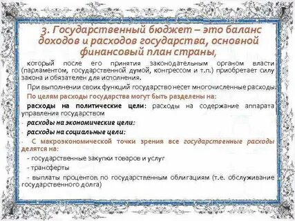 Государственный бюджет это основной финансовый план государства