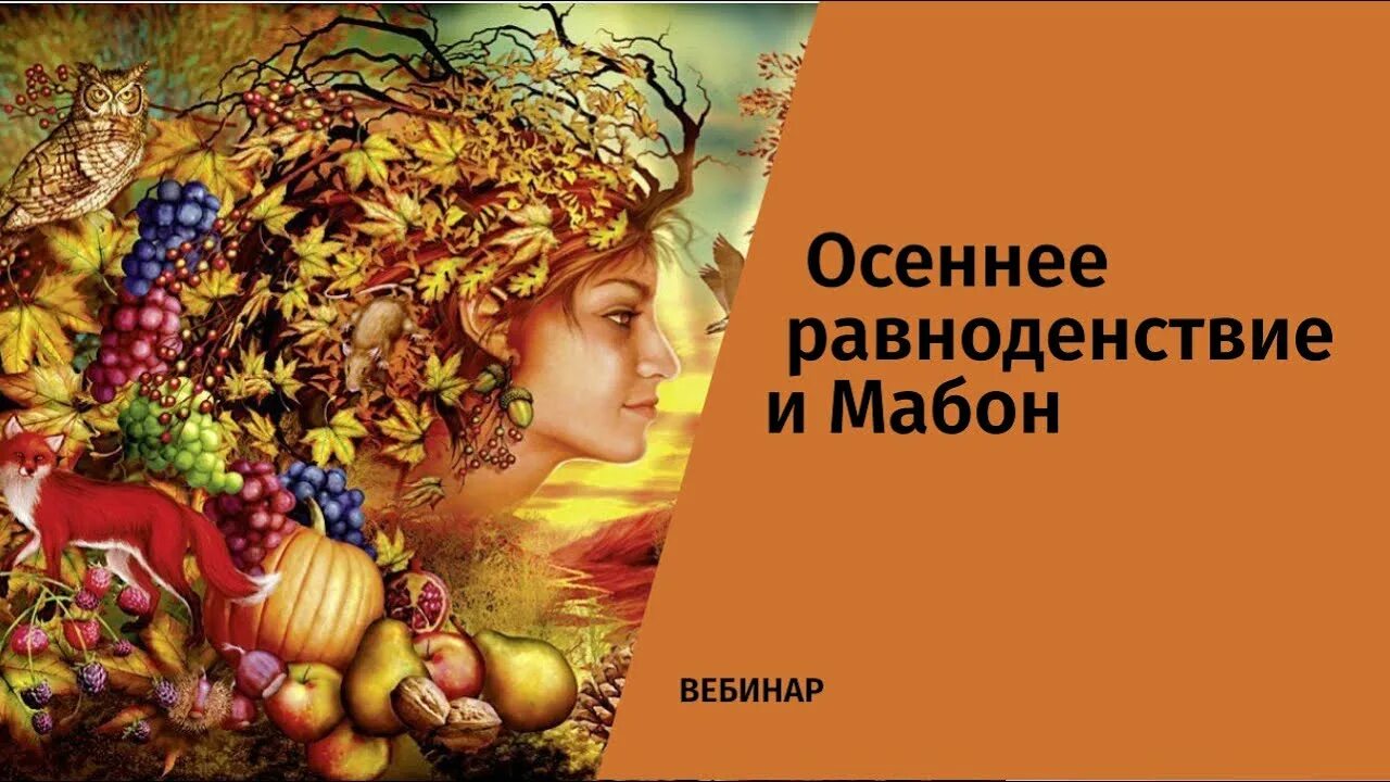 Схема вышивки мабон. Весеннее равноденствие эзотерика. Мабон 2022. Йоль мабон. Мабон эстетика.