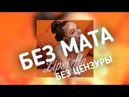Липси ха без мата