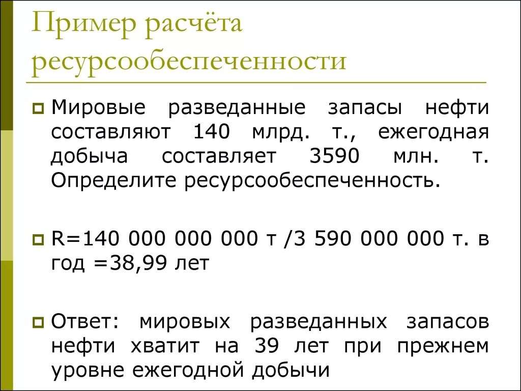 Как определить ресурсообеспеченность страны формула. Ресурсообеспеченность формула пример. Как рассчитать ресурсов обеспеченность. Как рассчитать ресурсообеспеченность.