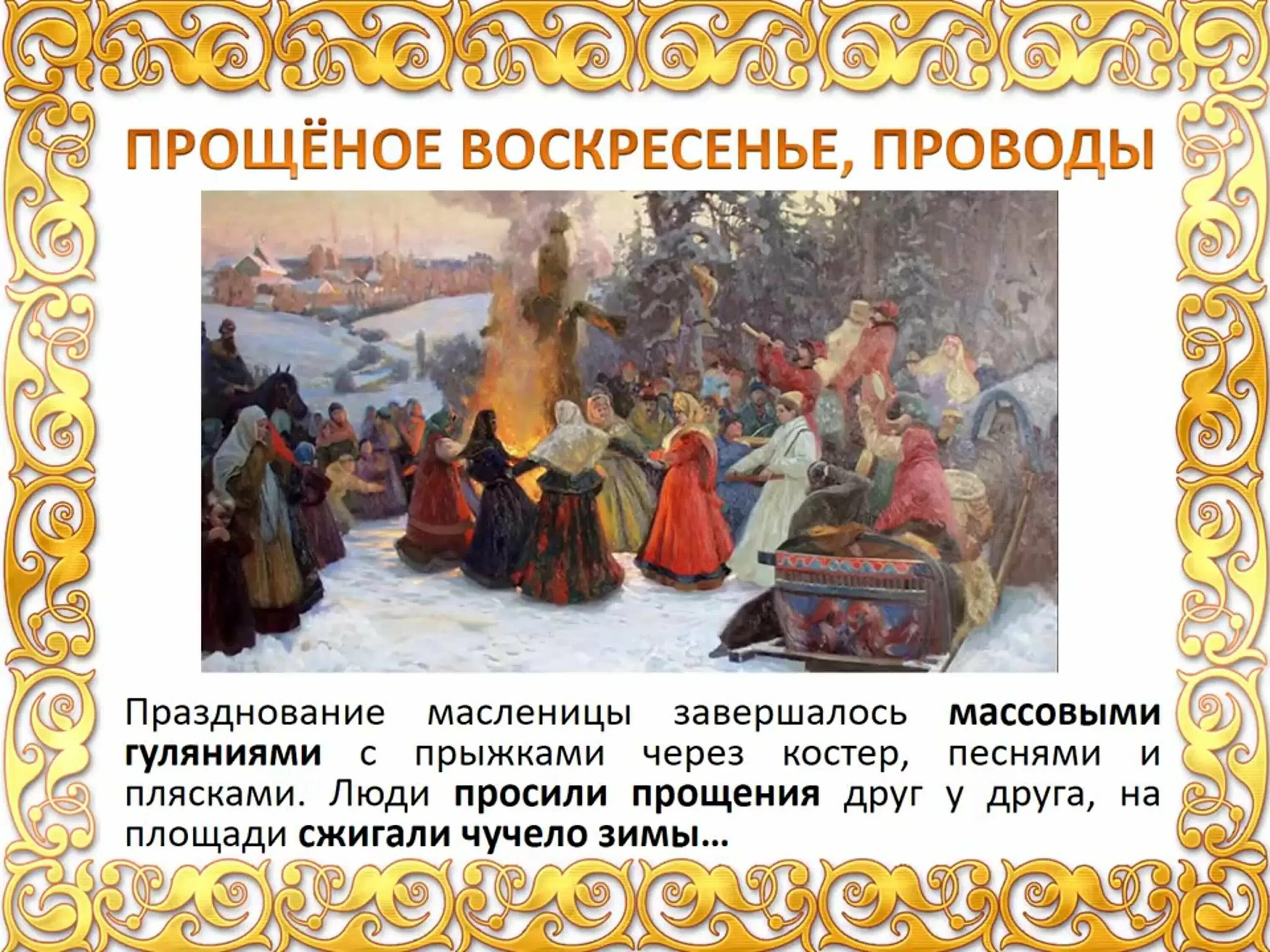 Картинки с днем прощенного воскресенья и масленицей. С масленицей и прощенным воскресеньем. прощёное воскресенье масленица. воскресенье проводы масленицы. воскресенье проводы масленицы прощеное воскресенье.