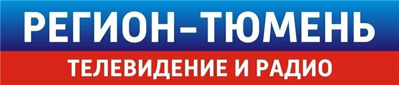 Регион Тюмень. Регион Тюмень логотип. ГТРК Тюмень. Телевидение регион Тюмень. Сайт регион тюмень