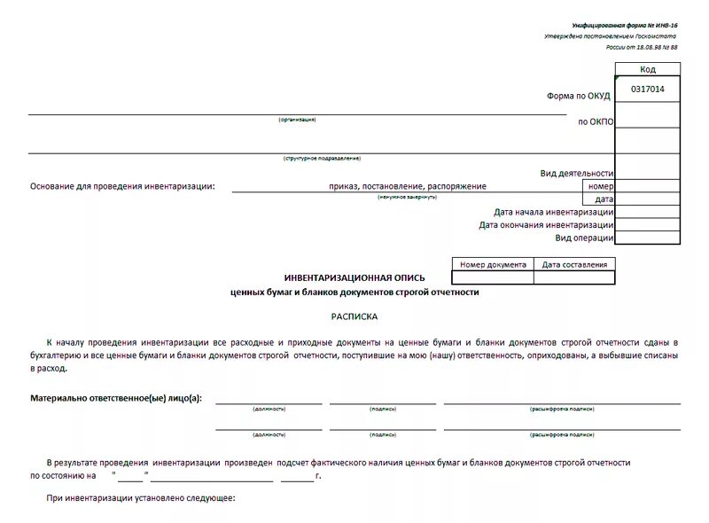 Печатная форма инв 16. Акт инвентаризации ИП образец. Акт о результатах инвентаризации бланков строгой отчетности. Инвентаризационная опись ценных бумаг инв 16. Приказ по результатам инвентаризации