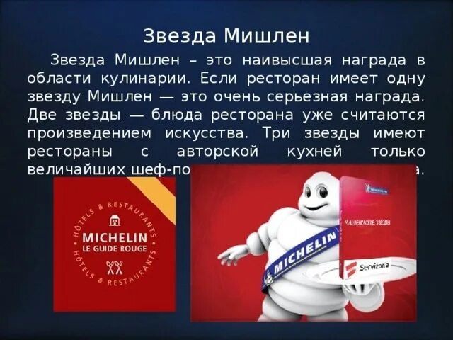 Как получить звезду мишлен. Звезда Мишлен. Мишленовские звезды. 1 Звезда Мишлен. Мишлен награда ресторана.