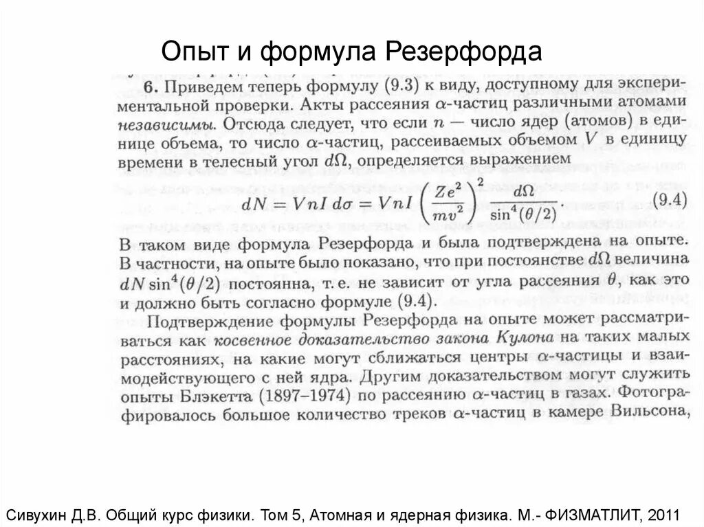 Какой заряд имеет ядро согласно резерфорду. Формула Резерфорда для рассеяния. Формула Резерфорда для дифференциального сечения рассеяния. Формула Резерфорда для рассеивания. Рассеяние частиц формула Резерфорда.