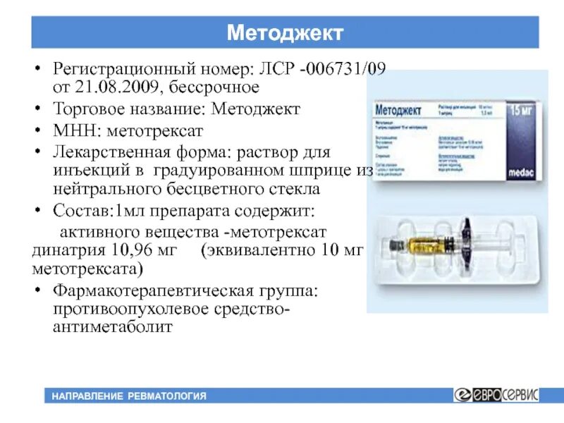 Метотрексат при ревматоидном артрите инструкция по применению. Методжект. Метотрексат торговое название. Методжект раствор для инъекций. Методжект раствор для инъекций Medac.