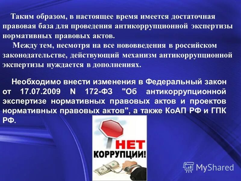 Правовая и антикоррупционная экспертиза. Федеральный закон об антикоррупционной экспертизе. Антикоррупционная экспертиза презентация. Проведение антикоррупционной экспертизы нормативных правовых актов. Антикоррупционная экспертиза нормативных правовых актов проводится.