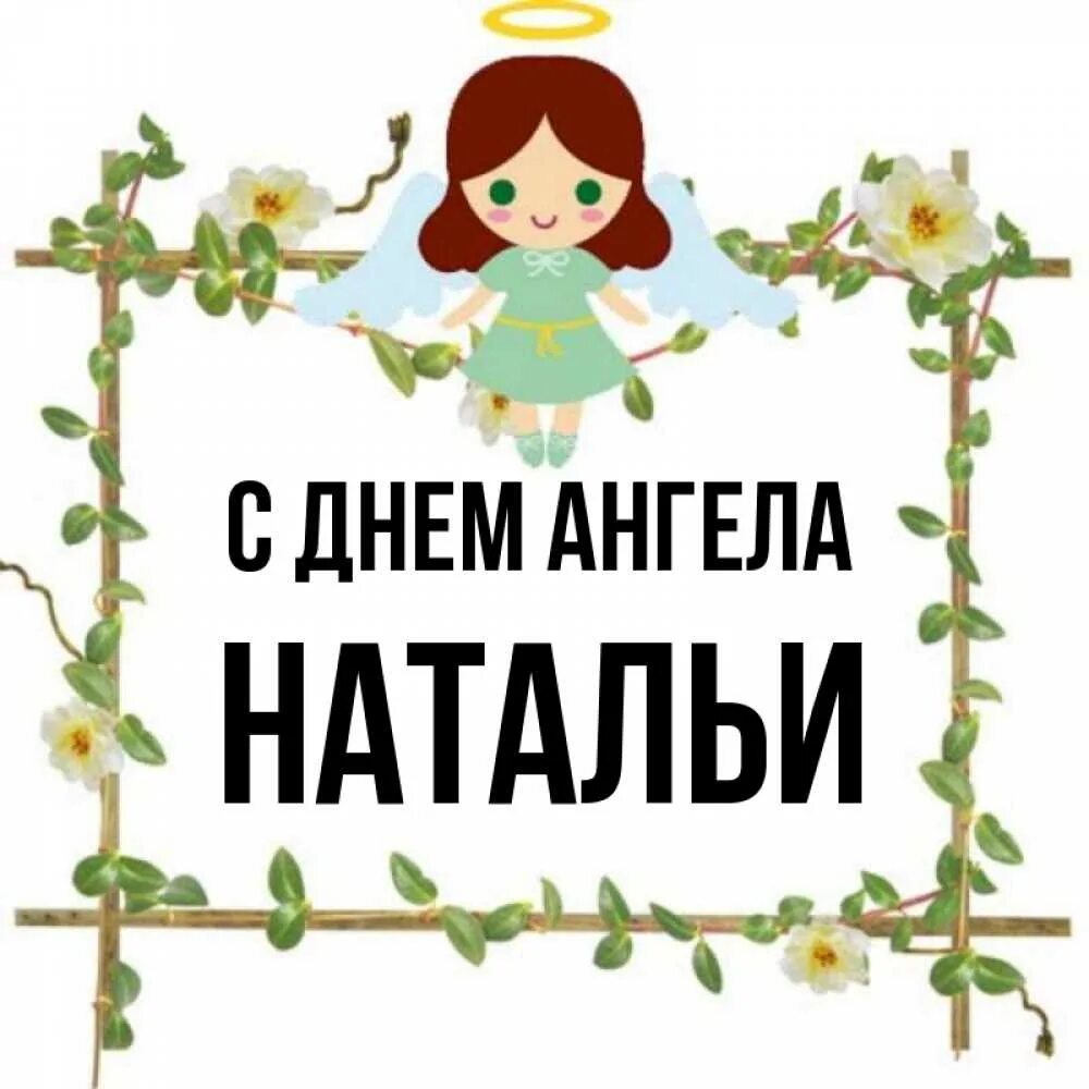 Именины Натальи. Открытки для Наталии. Именины натальи когда