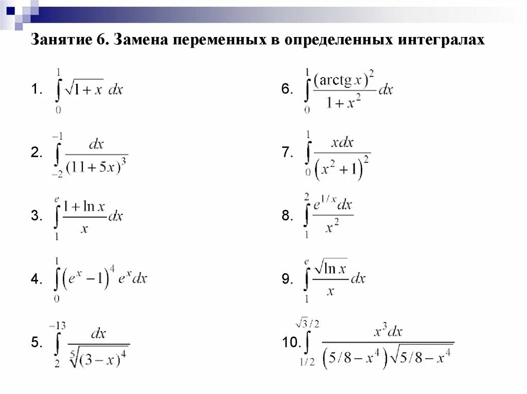 Интегрирование заменой переменных. Вычисление определенного интеграла. Замена переменной в интеграле. Замена переменных в определенных интегралах.