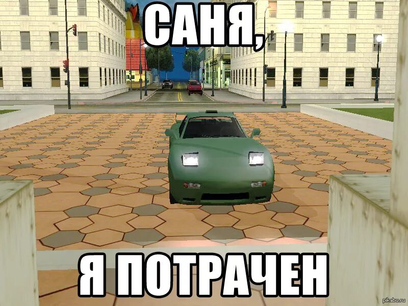 Потрачено авто. Потрачено. GTA потрачено. Потрачено GTA 5. Потрачено прикол.