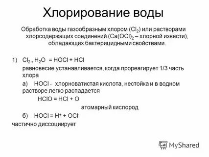 Первичное хлорирование