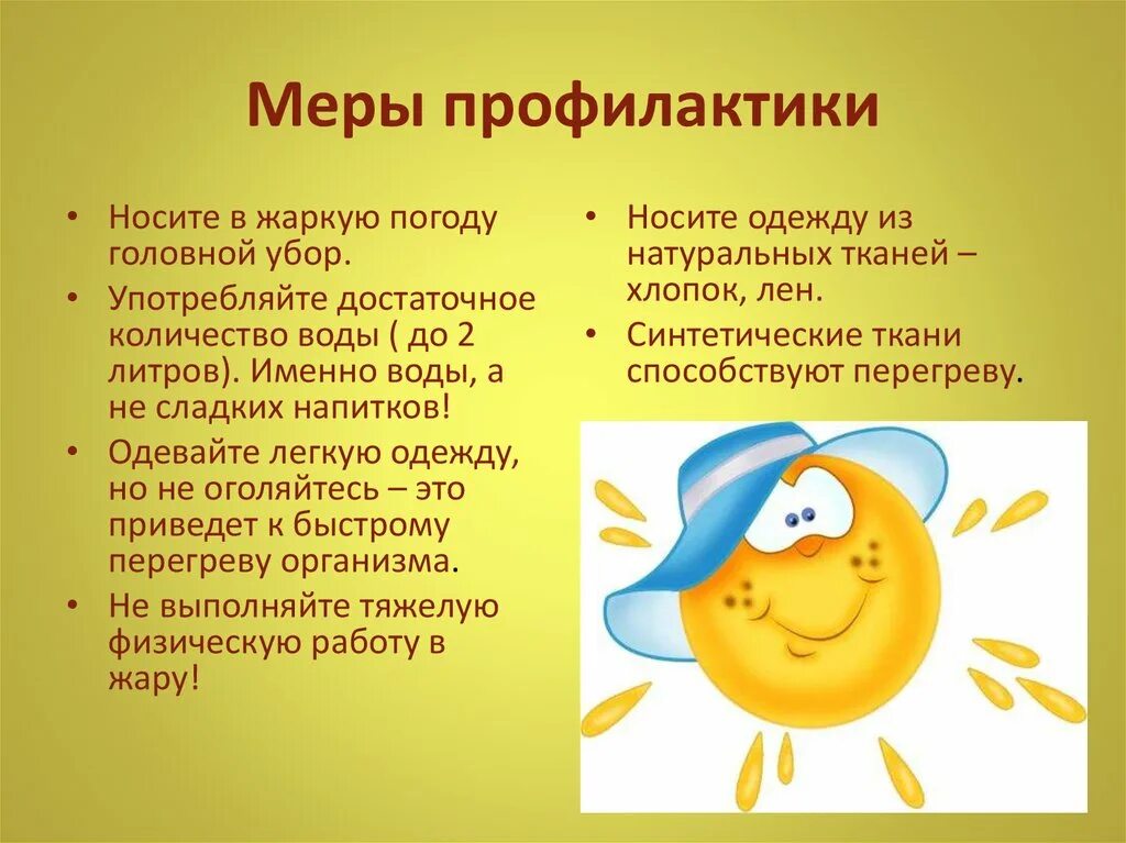 Профилактика при тепловом и Солнечном ударе. Профилактика солнечного и теплового удара у детей. Меры профилактики теплового и солнечного удара. Профилактика от тепловых и солнечных ударов. Врачи советуют в жару надевать легкую