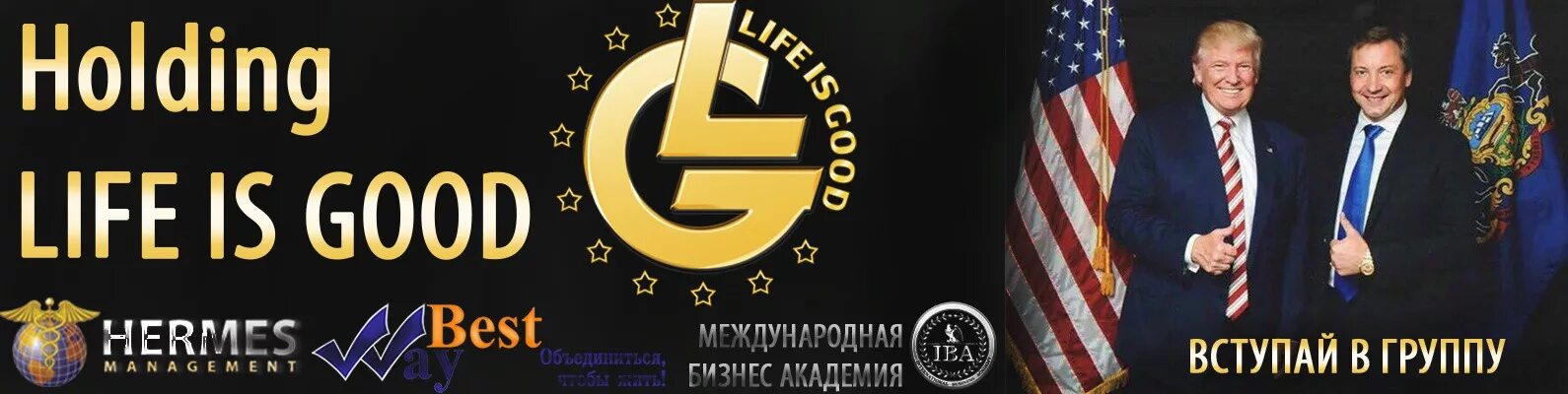 Лайф из Гуд. Лайфс Гуд фирма. Директор холдинга Life is good. Life is good лого.