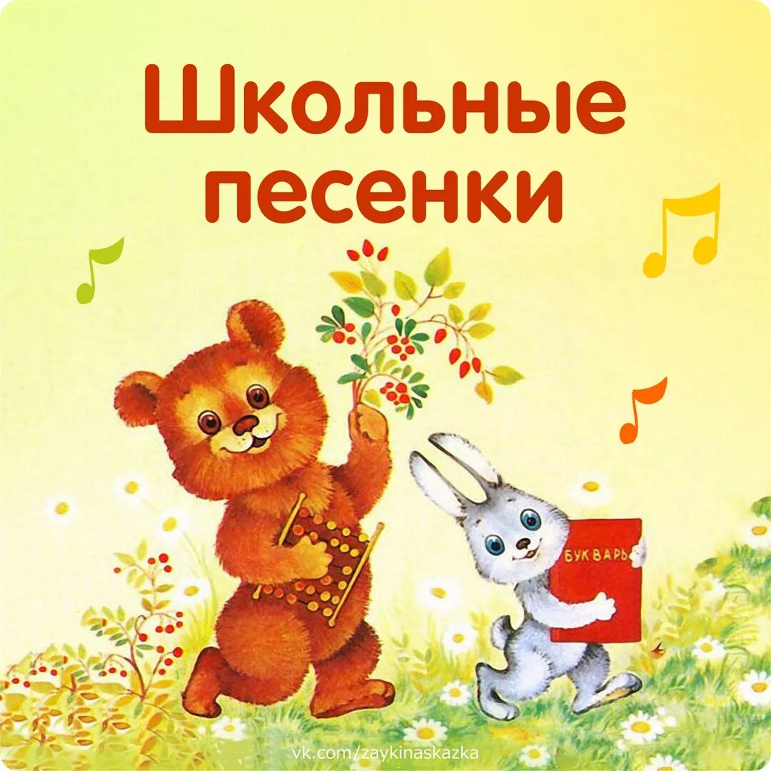 Песенка о школе для детей. Школьные песенки. школьные песни. детские школьные песенки. песенка про школу.