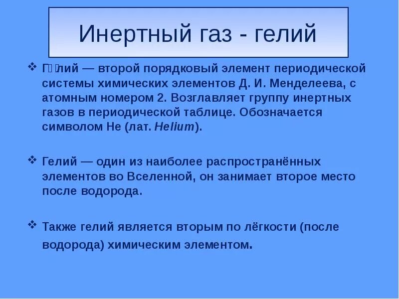 Гелий благородный. Инертный ГАЗ. Гелий благородный ГАЗ. Инертных газов. Инертные и благородные ГАЗЫ.