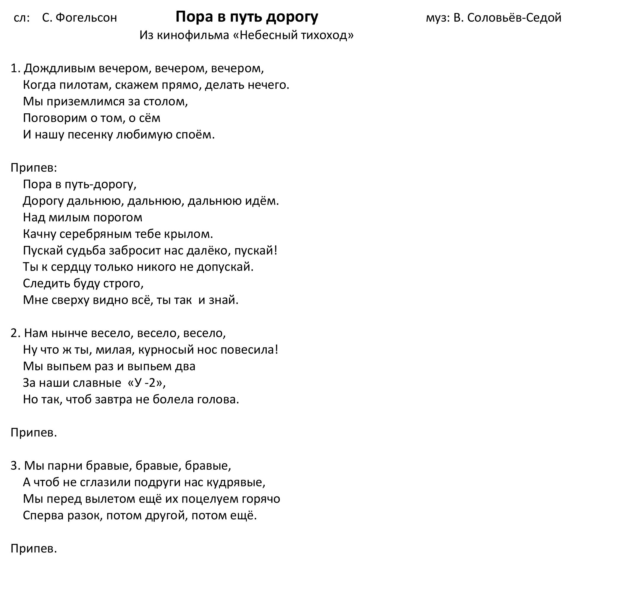 Однажды вечером слова. Текст пора в путь дорогу дорогу дальнюю. Текст песни в путь дорогу. Пора в путь дорогу текст песни. В путь дорогу песня текст.