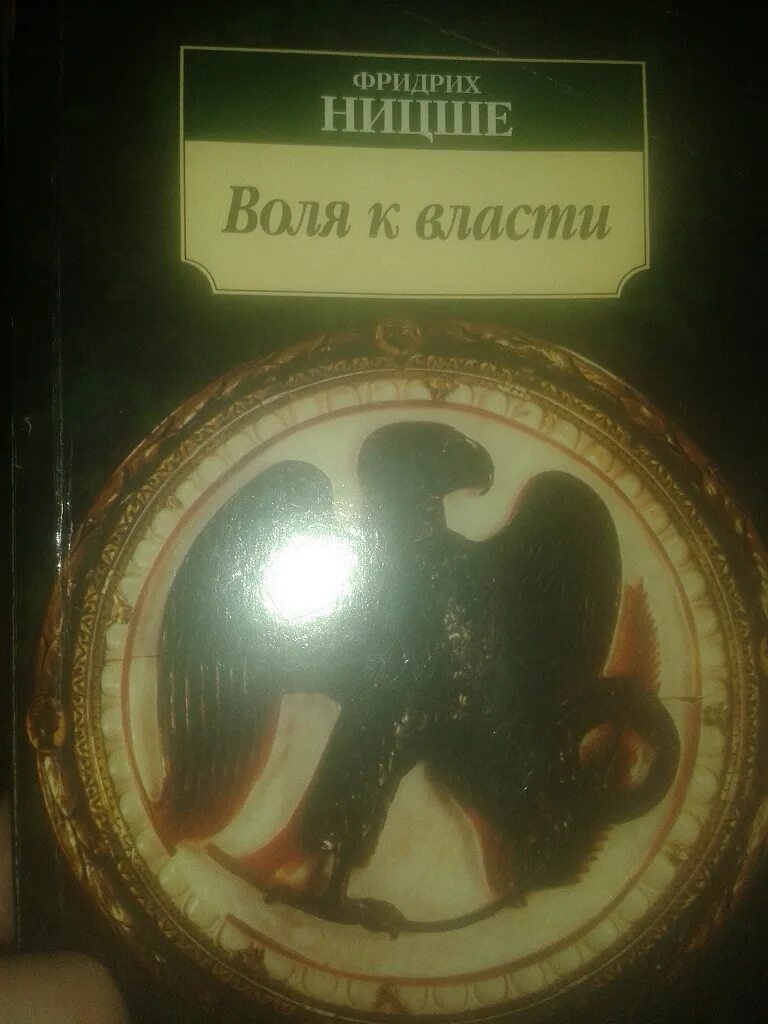 Воля к власти Ницше. Ницше ф. "Воля к власти". Воля к власти книга. Книга Воля к власти (Ницше ф.).