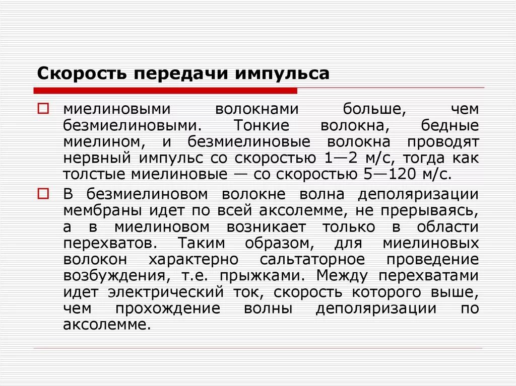 Скорость передачи импульса. Скорость импульсов в миелиновом волокне. Безмиелиновые волокна передача импульса. Скорость передачи нервного импульса.