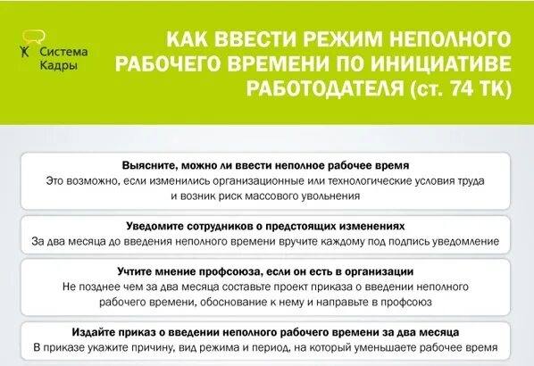 Работа на неполный рабочий день в уфе. Режим неполного рабочего времени. Введение режима неполного рабочего времени. Графика работы по инициативе работодателя. Неполный рабочий день график.