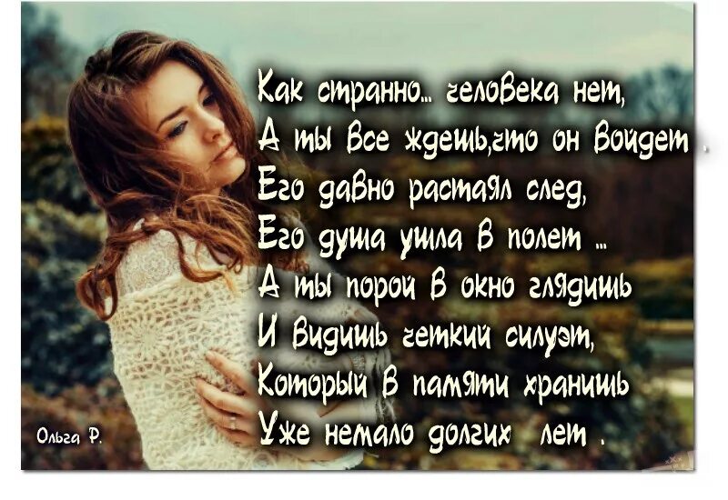 Мне хорошо без нее как то странно. Как странно человека нет стих. как странно человека нет а ты все ждешь. как странно человека нет а ты ждёшь что он войдет. как странно человека нет.