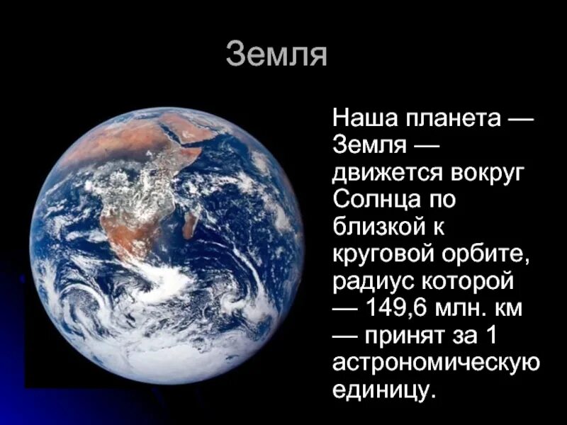 Земля для презентации. Планета земля для презентации. Презентация на тему земля. Доклад про наши планеты. Планета земля краткий рассказ