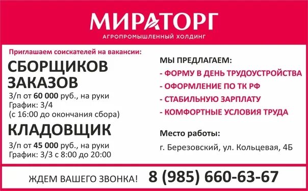 Агропромышленный холдинг "МИРАТОРГ". Приглашает кандидатов на вакансии: ✅ СБОРЩИ