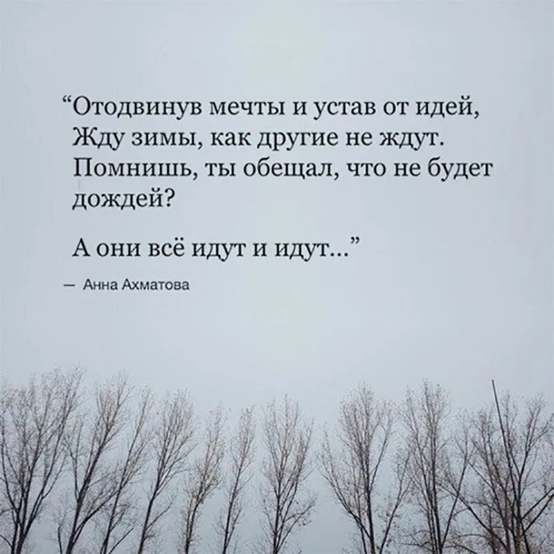 Она идет по жизни текст. Отодвинув мечты и устав от идей жду зимы. Отодвинув мечты и устав от идей. Стих отодвинув мечты и устав от идей. Устала цитаты.