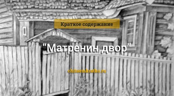 Читать матренин двор краткое содержание по главам. Солженицын Матренин двор. Краткий пересказ Матренин двор. Матренин двор краткое содержание. И.А.Солженицына "Матрёнин двор" краткий пересказ.