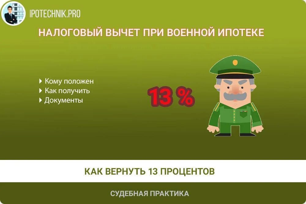 За что можно получить налоговый вычет. Как получить налоговый вычет военнослужащему. Стандартный налоговый вычет на ребенка. Положен ли налоговый вычетпри покупке жилья по военной эпотекер. Возврат денег за покупку квартиры в ипотеку.