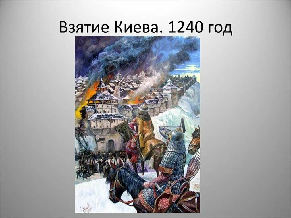 Взятие Киева Батыем 1240. Штурм Киева 1240г. Батыем. Осада Киева монголами в 1240. 1240 Осада Киева Воевода. Захват рязани войсками батыя