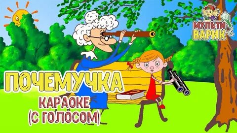 Песенки детского сада мультиварик и