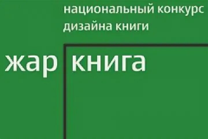 Правок не даем конкурс дизайна книжных обложек. Примеры обложек книг. Дизайнерские обложки книг. Дизайнерские обложки. Правок не даем конкурс дизайна книжных обложек.